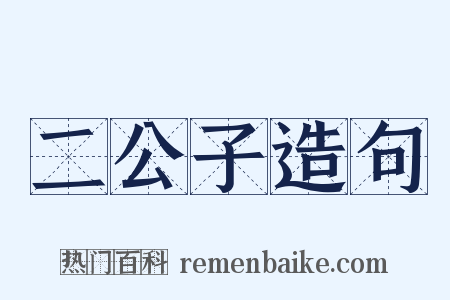 二公子造句是什么意思的图片